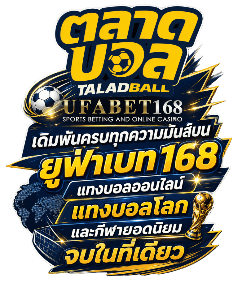 แทงบอลออนไลน์ เว็บตรง