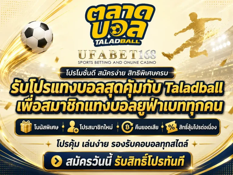แทงบอลออนไลน์ โปรโมชั่น