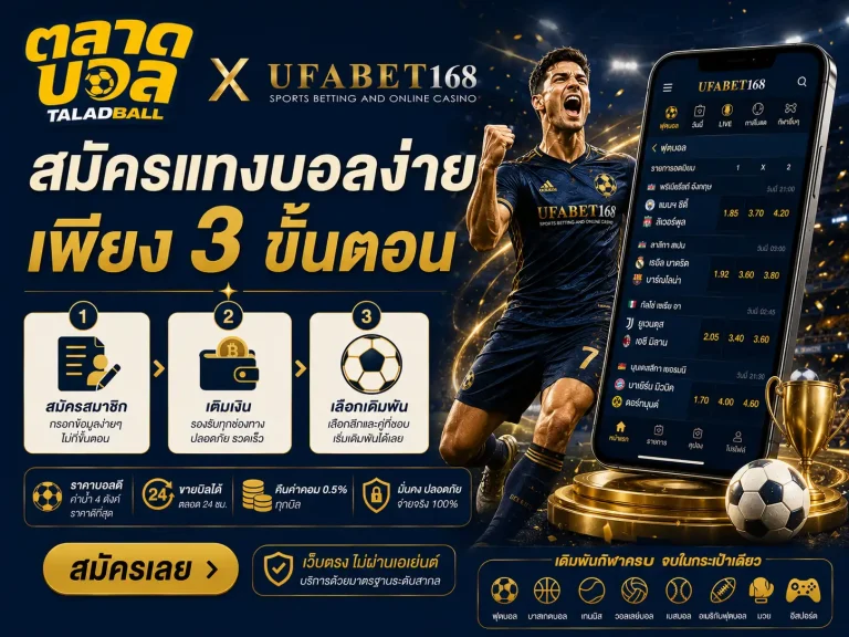 สมัคร UFA เว็บแทงบอล แทงบอลออนไลน์