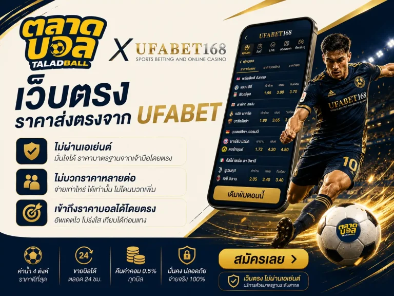 Taladball เว็บแทงบอลตรงจาก UFABET
