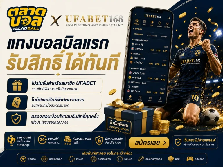 โปรโมชั่นแทงบอล UFABET แทงบอลออนไลน์
