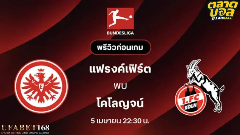 แฟรงก์เฟิร์ตvsโคโลญจน์